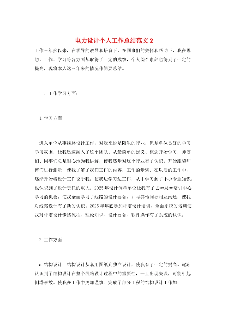 电力设计个人工作总结范文2_第1页