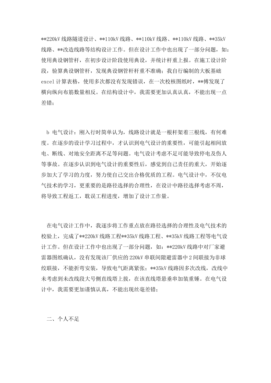 电力设计个人工作总结范文2_第2页