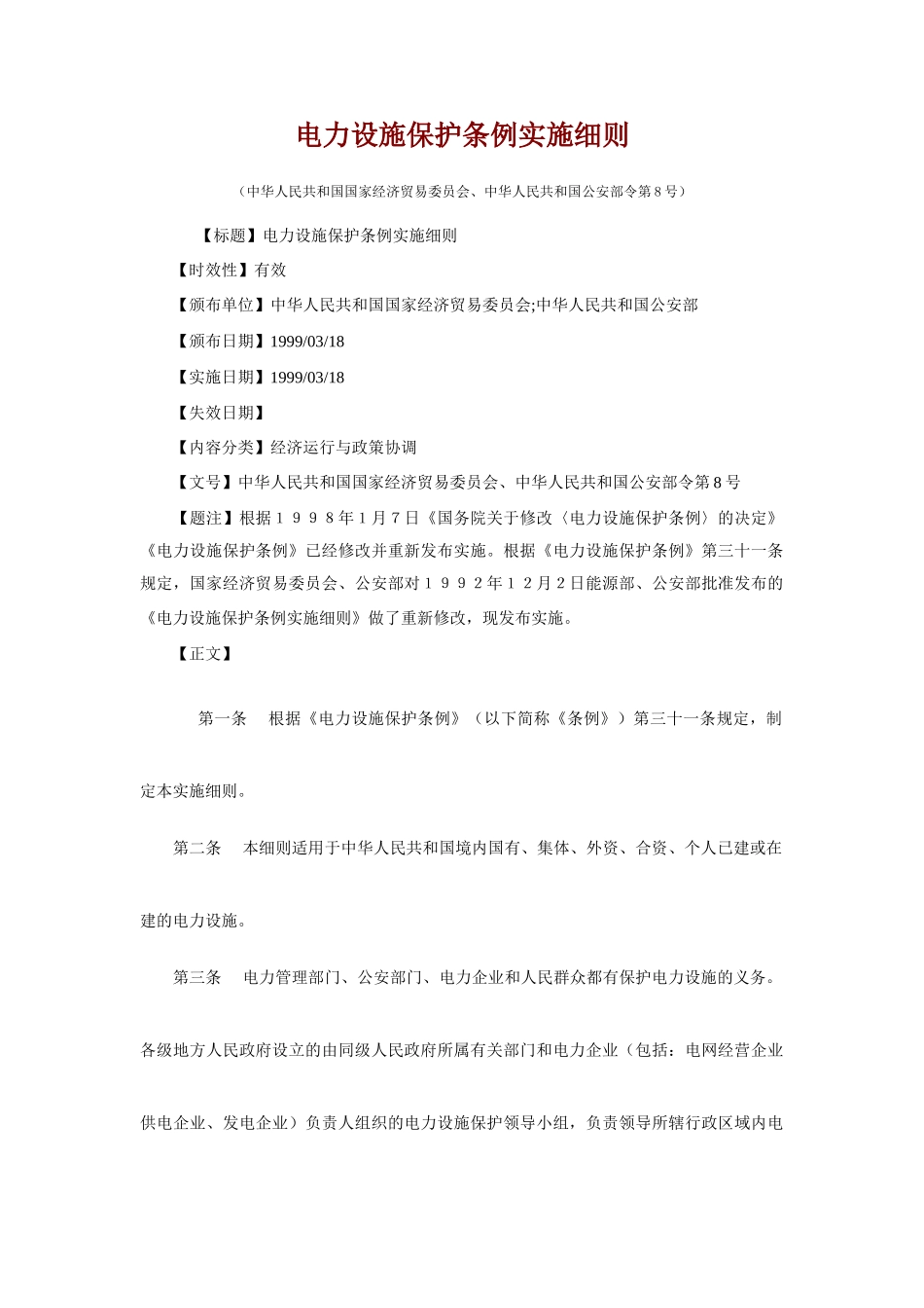 电力设施保护条例实施细则_第1页