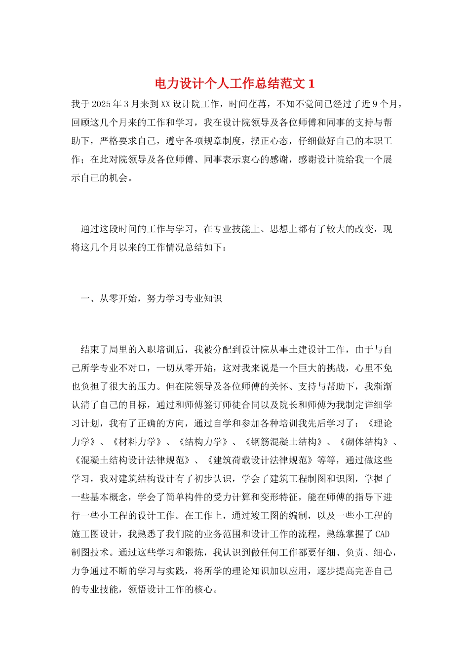电力设计个人工作总结范文1_第1页