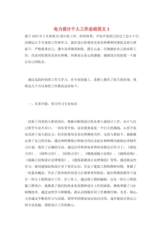 电力设计个人工作总结范文1