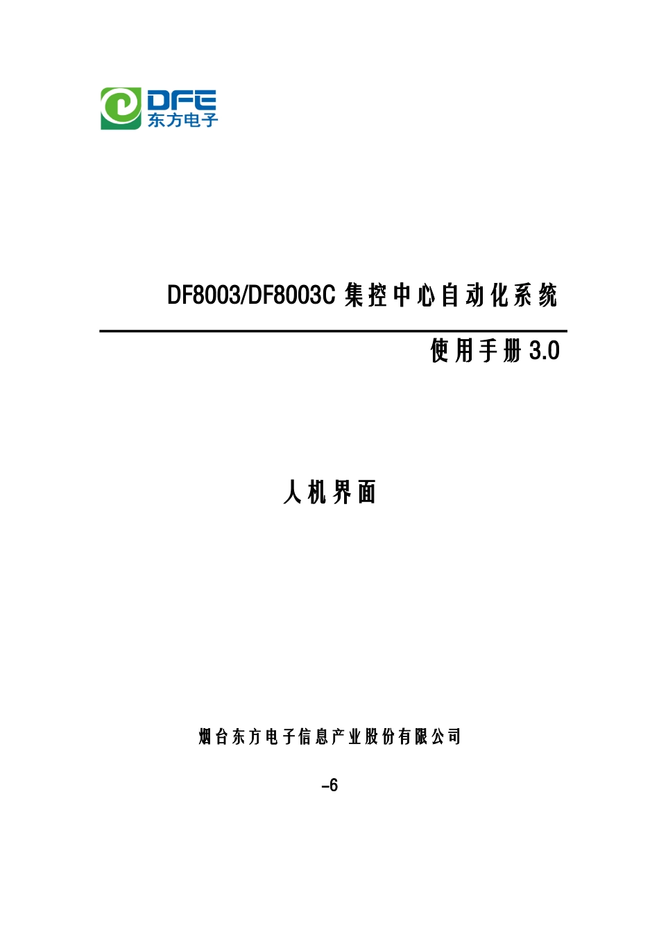 电力调度自动化DF使用手册人机界面样本_第1页