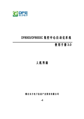 电力调度自动化DF使用手册人机界面样本