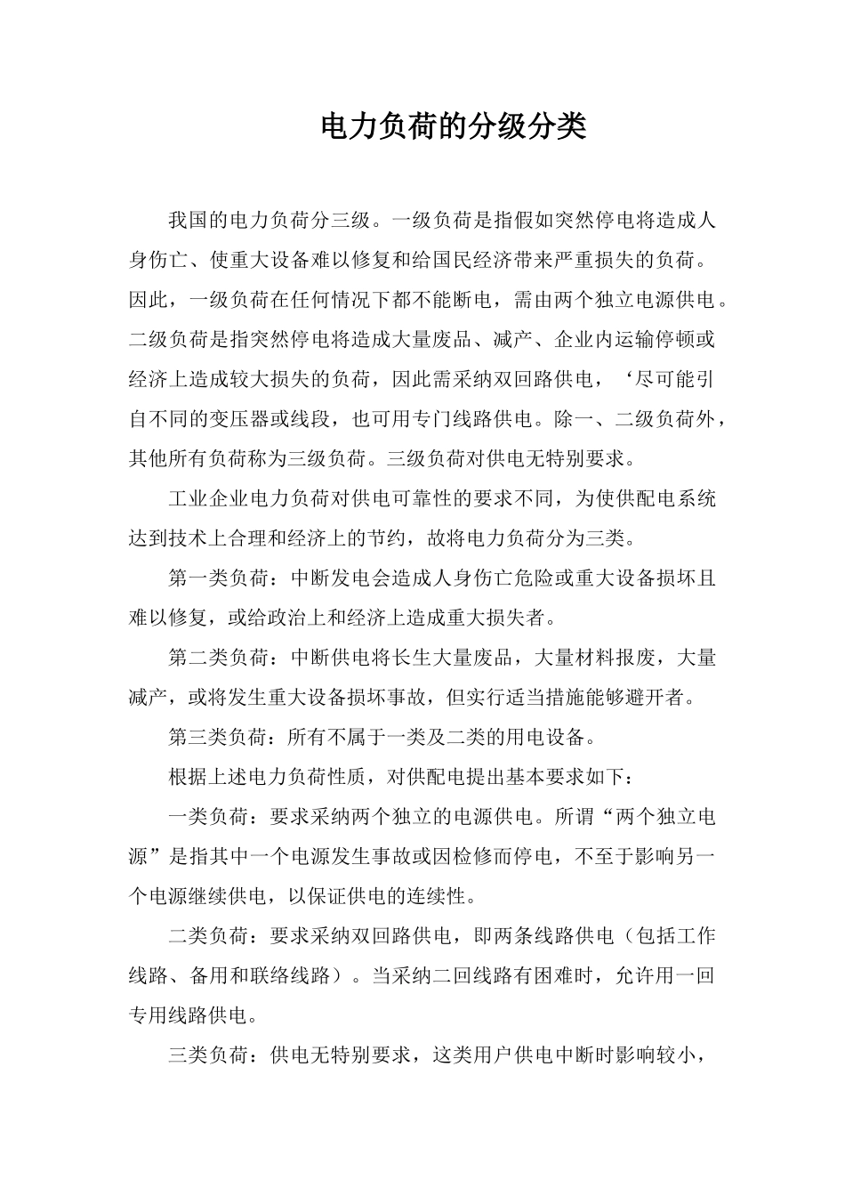 电力负荷的分级分类_第1页