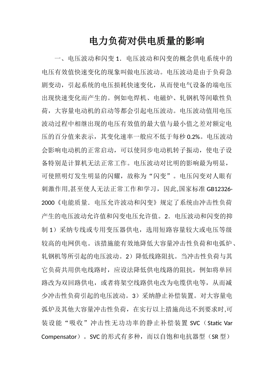 电力负荷对供电质量的影响_第1页
