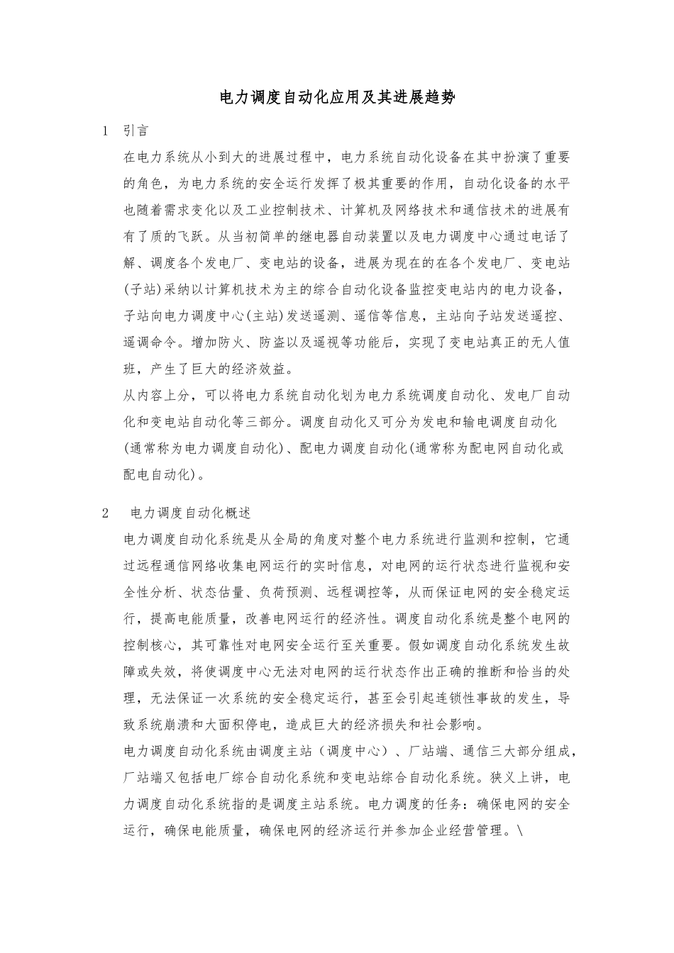 电力调度自动化应用及其发展趋势_第1页