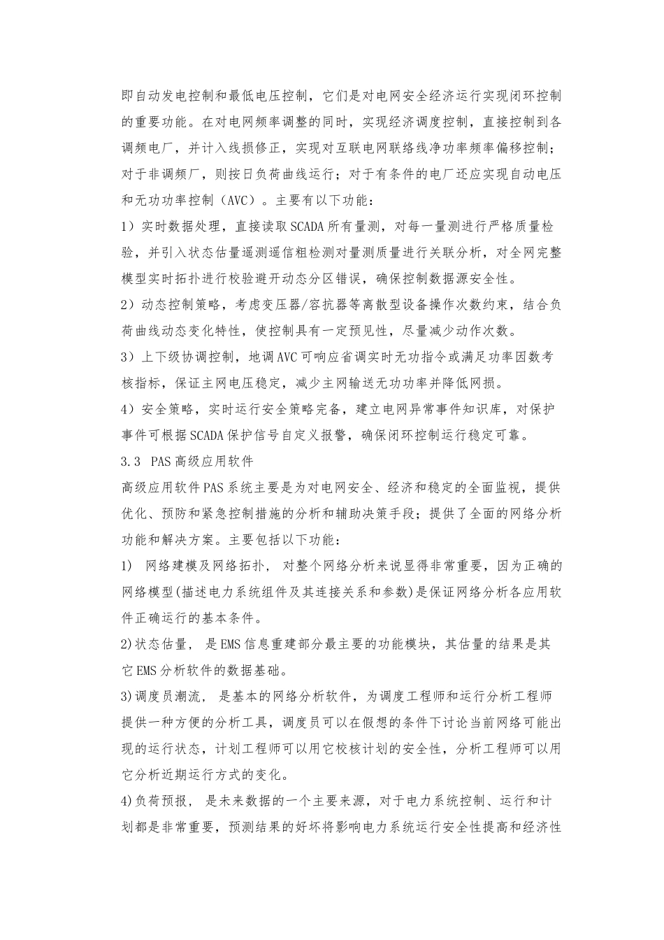 电力调度自动化应用及其发展趋势_第3页