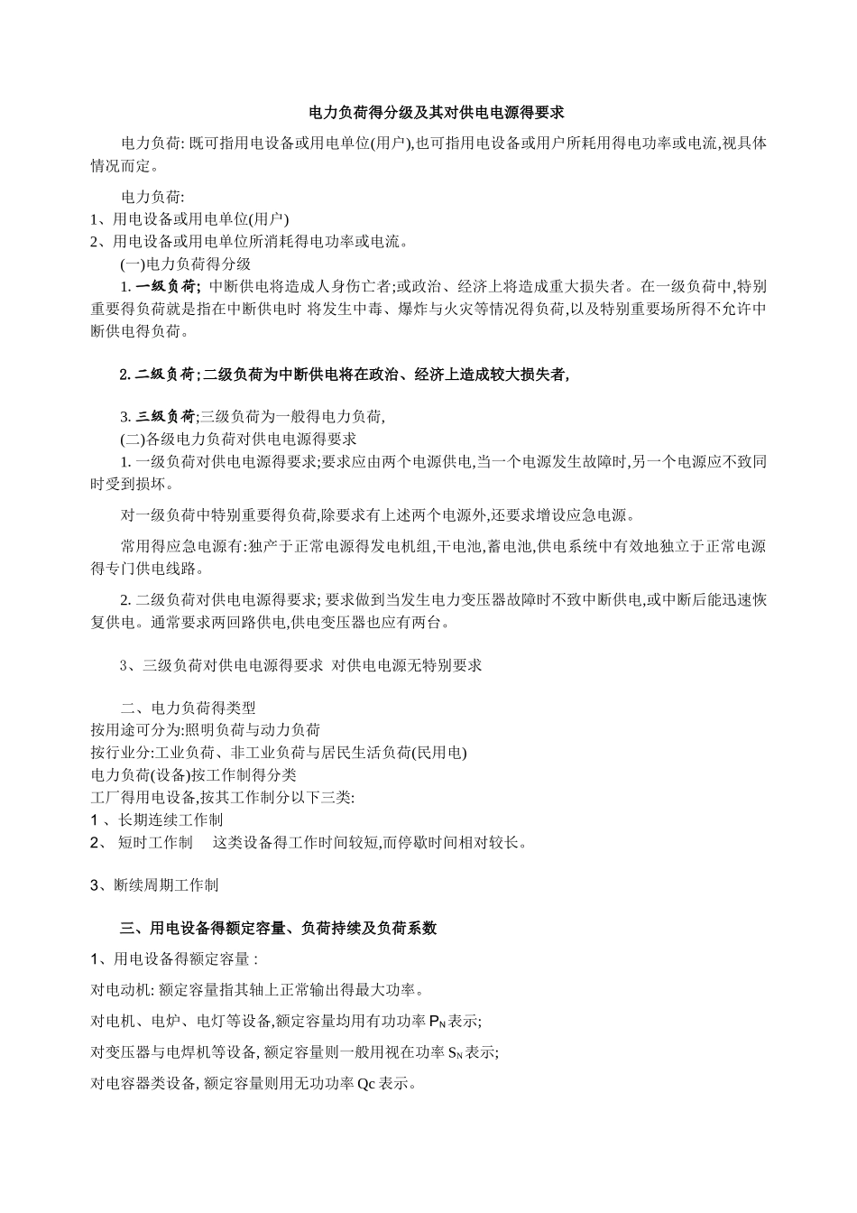 电力负荷的分级及其对供电电源的要求_第1页