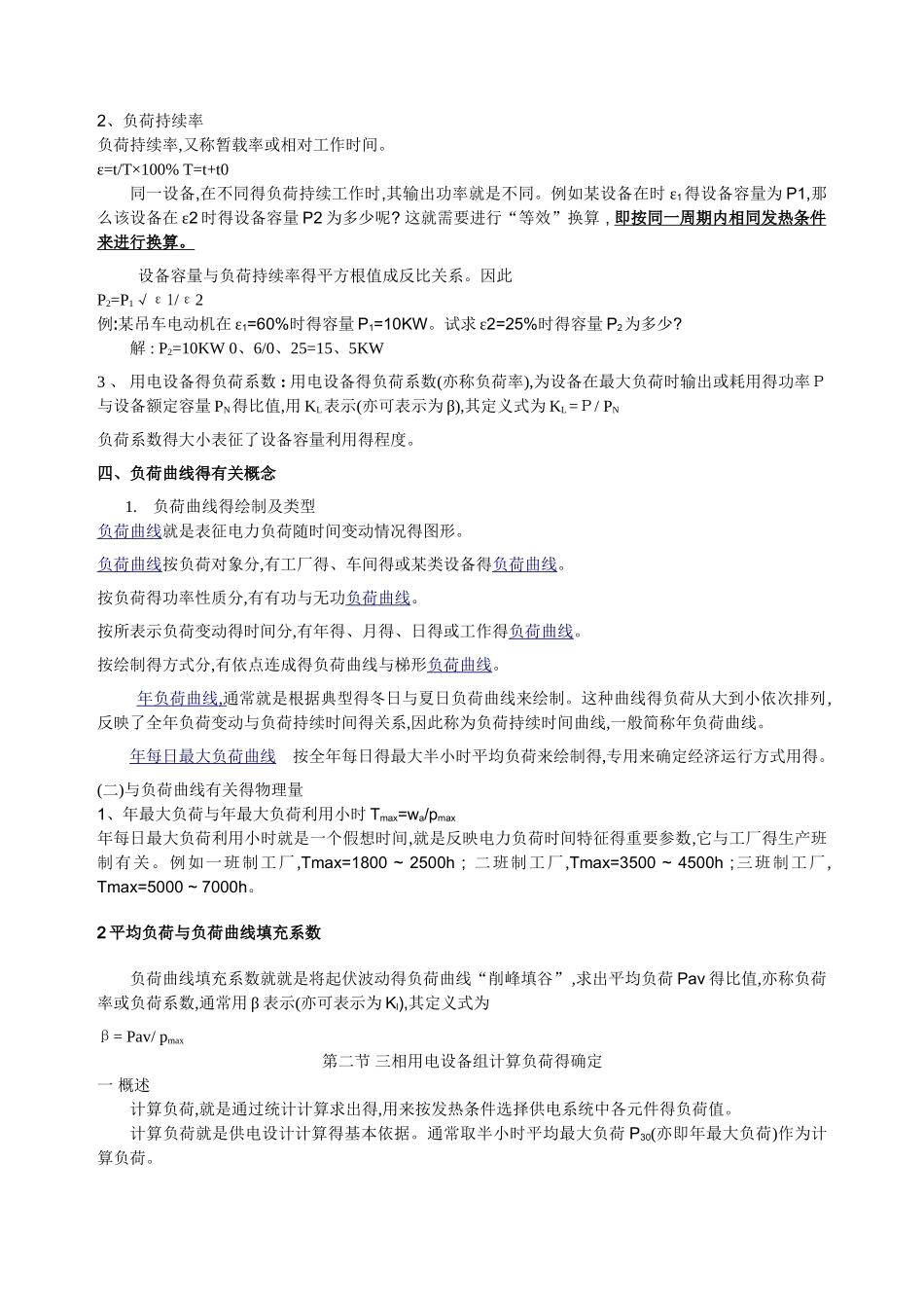 电力负荷的分级及其对供电电源的要求_第2页