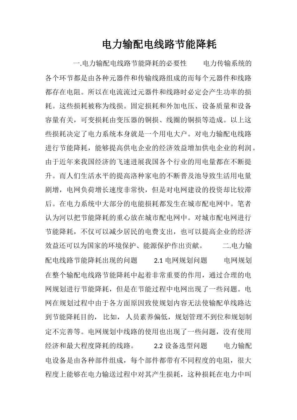 电力输配电线路节能降耗_第1页
