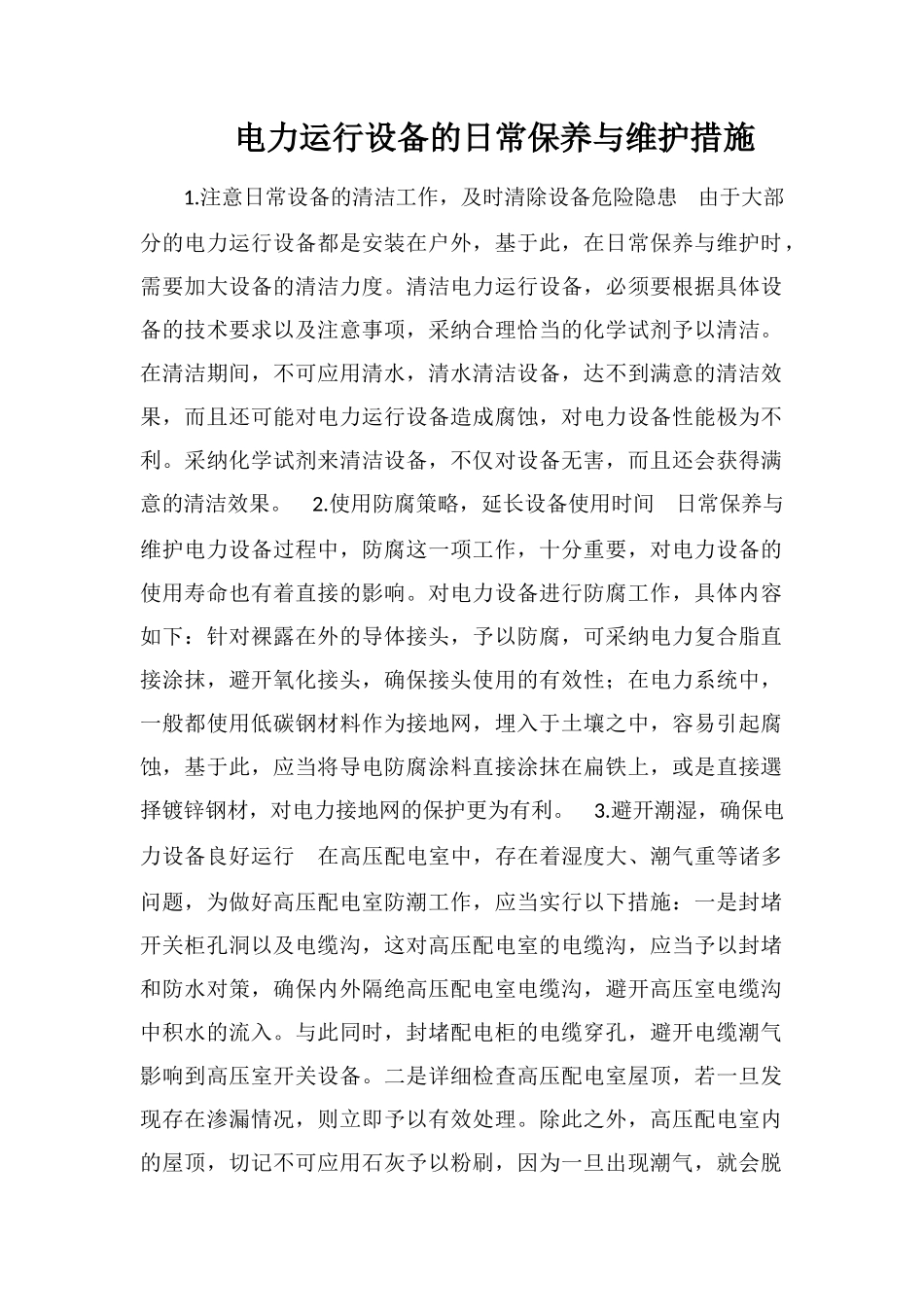 电力运行设备的日常保养与维护措施_第1页