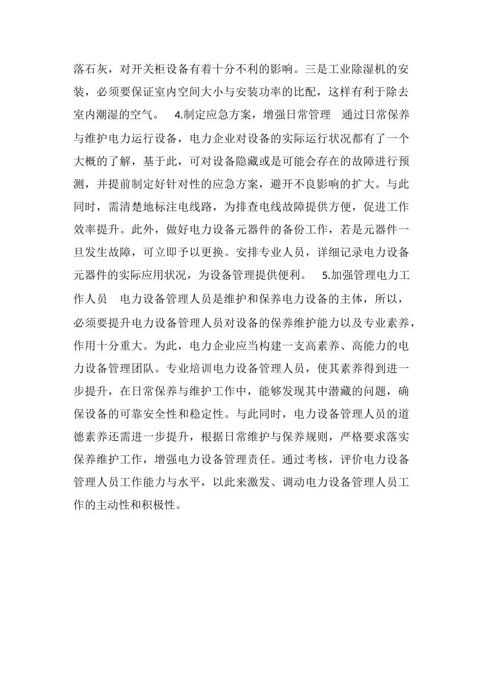 电力运行设备的日常保养与维护措施_第2页