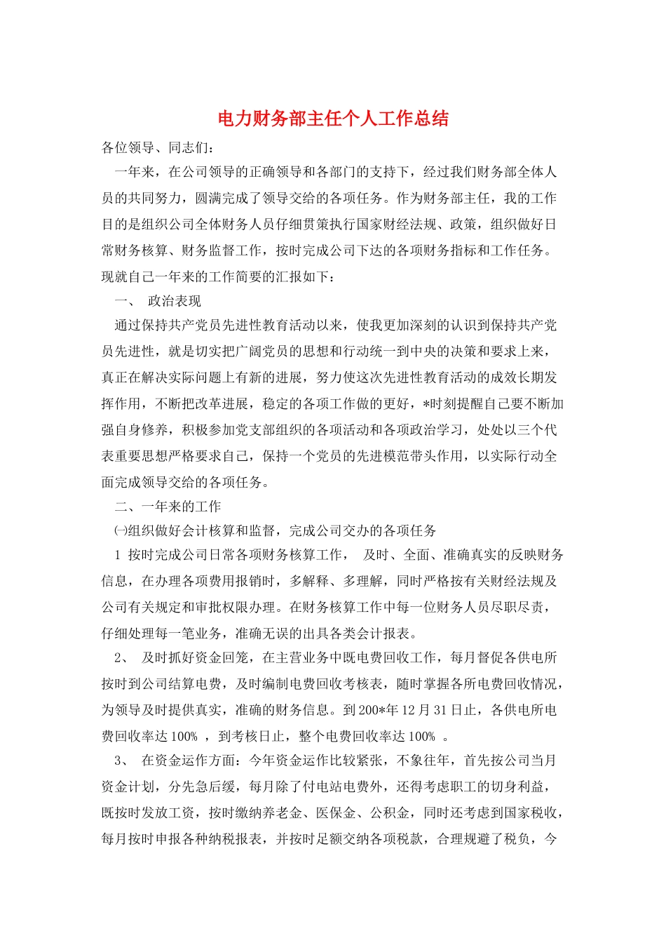 电力财务部主任个人工作总结_第1页