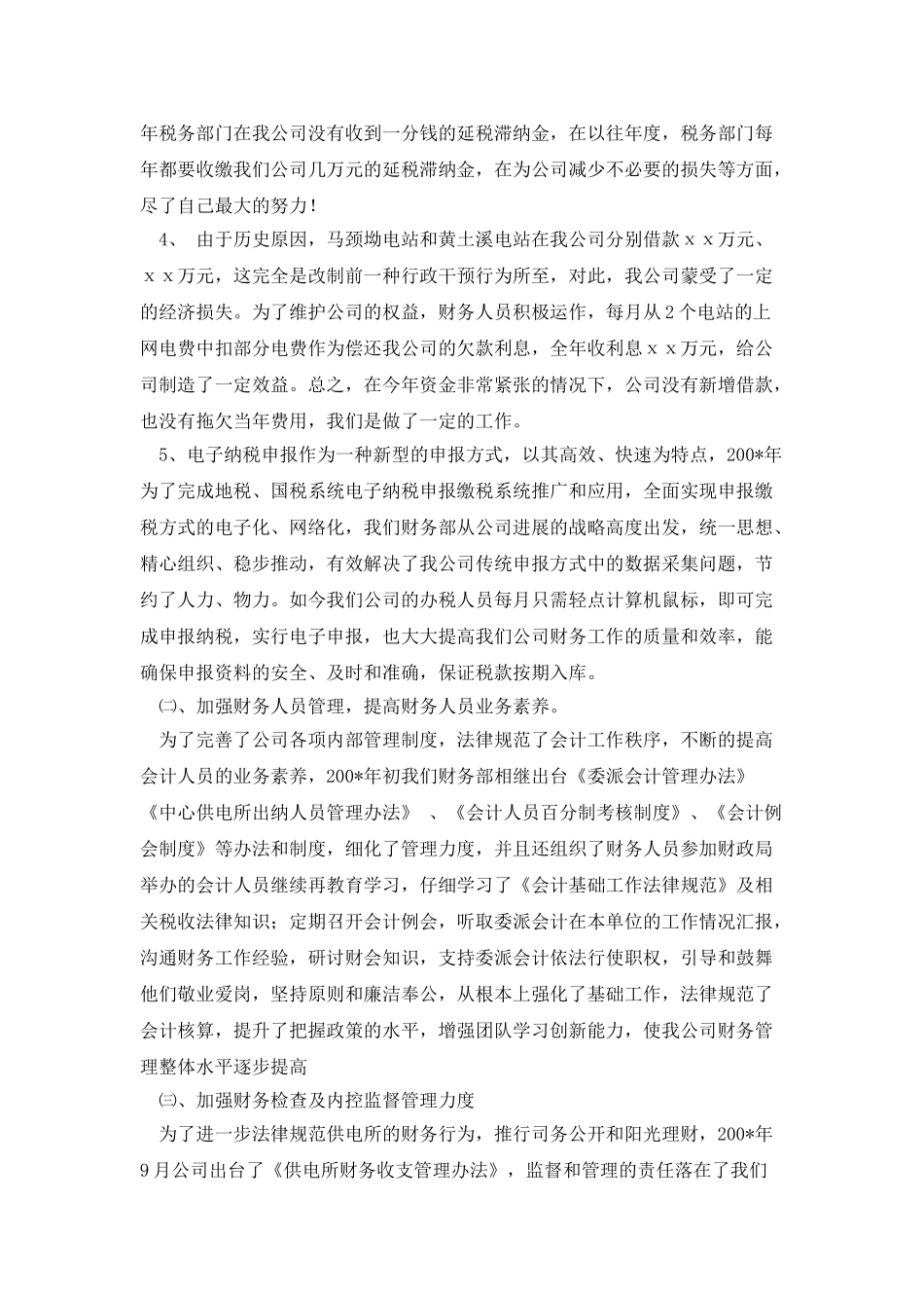 电力财务部主任个人工作总结_第2页