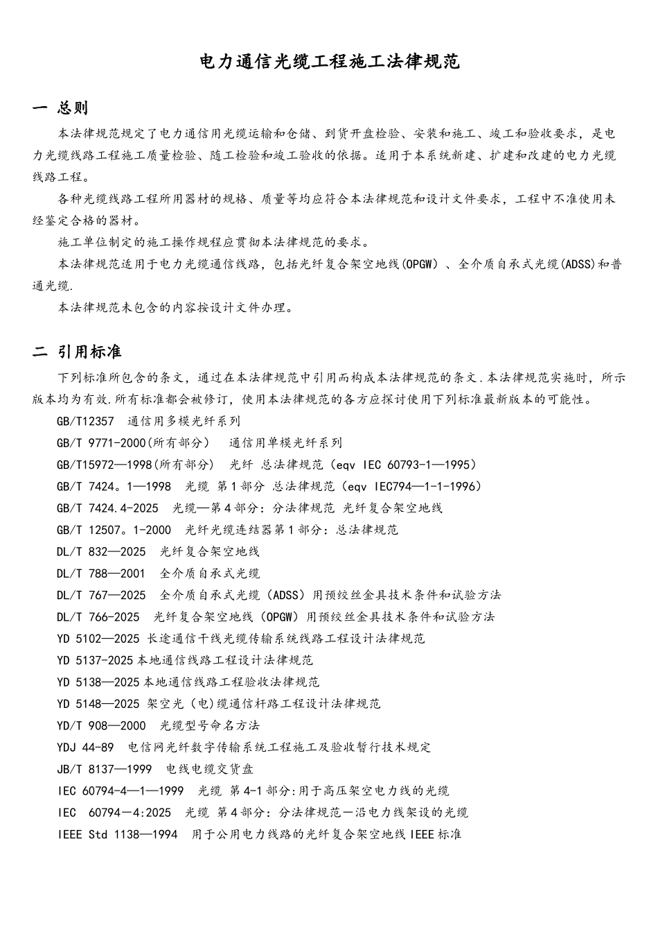 电力通信光缆工程施工规范_第3页