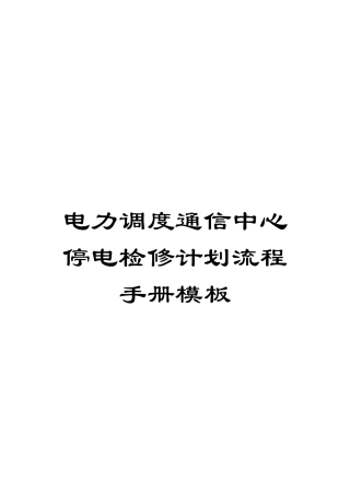 电力调度通信中心停电检修计划流程手册模板