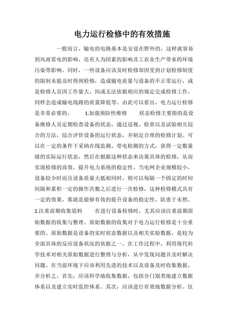 电力运行检修中的有效措施_第1页