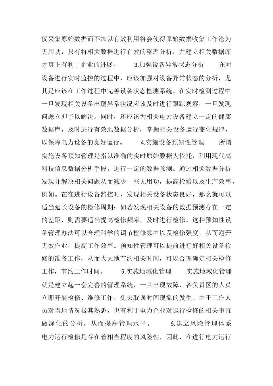 电力运行检修中的有效措施_第2页