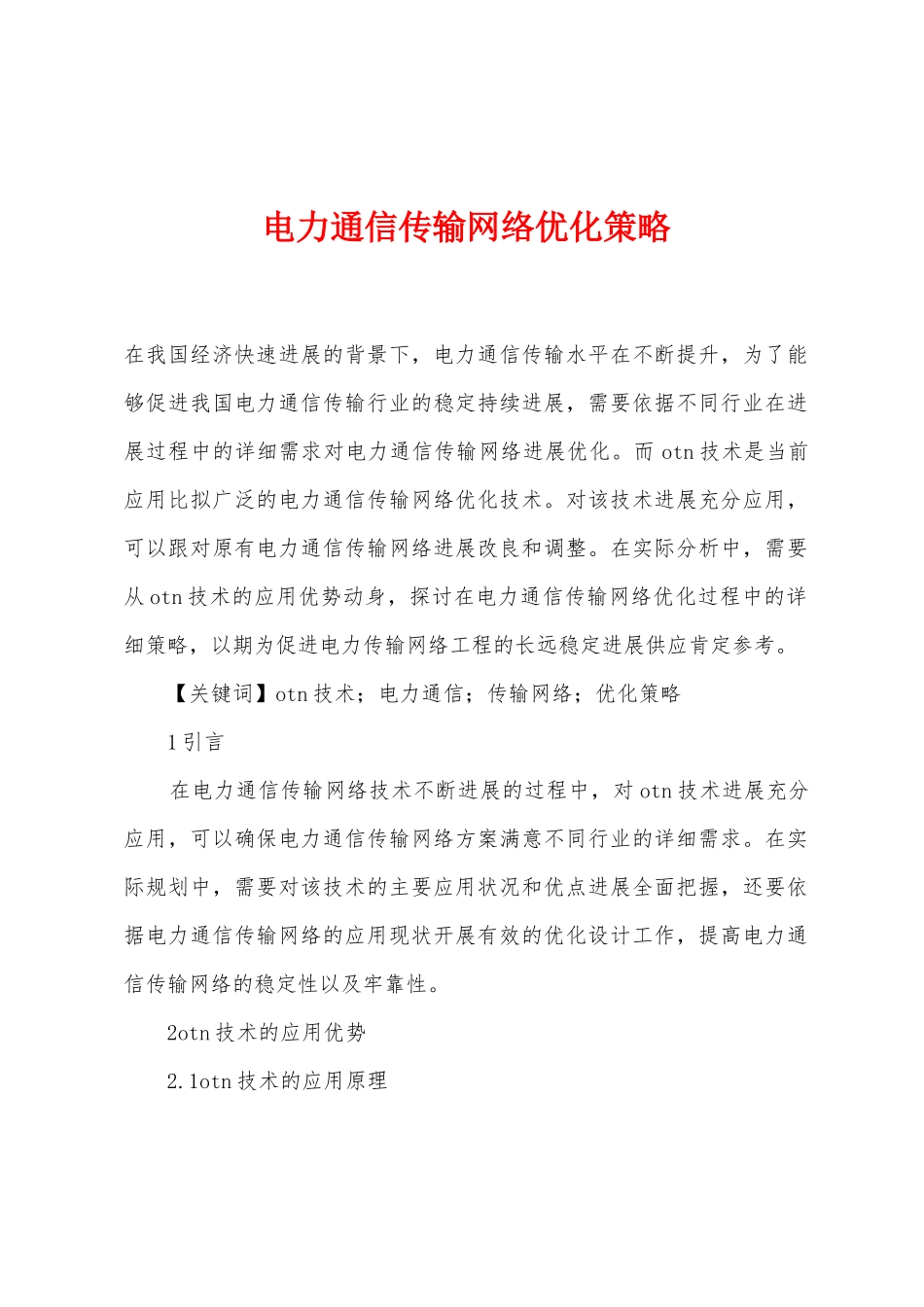 电力通信传输网络优化策略_第1页