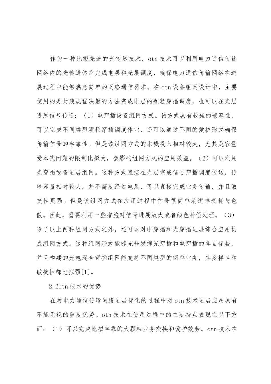 电力通信传输网络优化策略_第2页