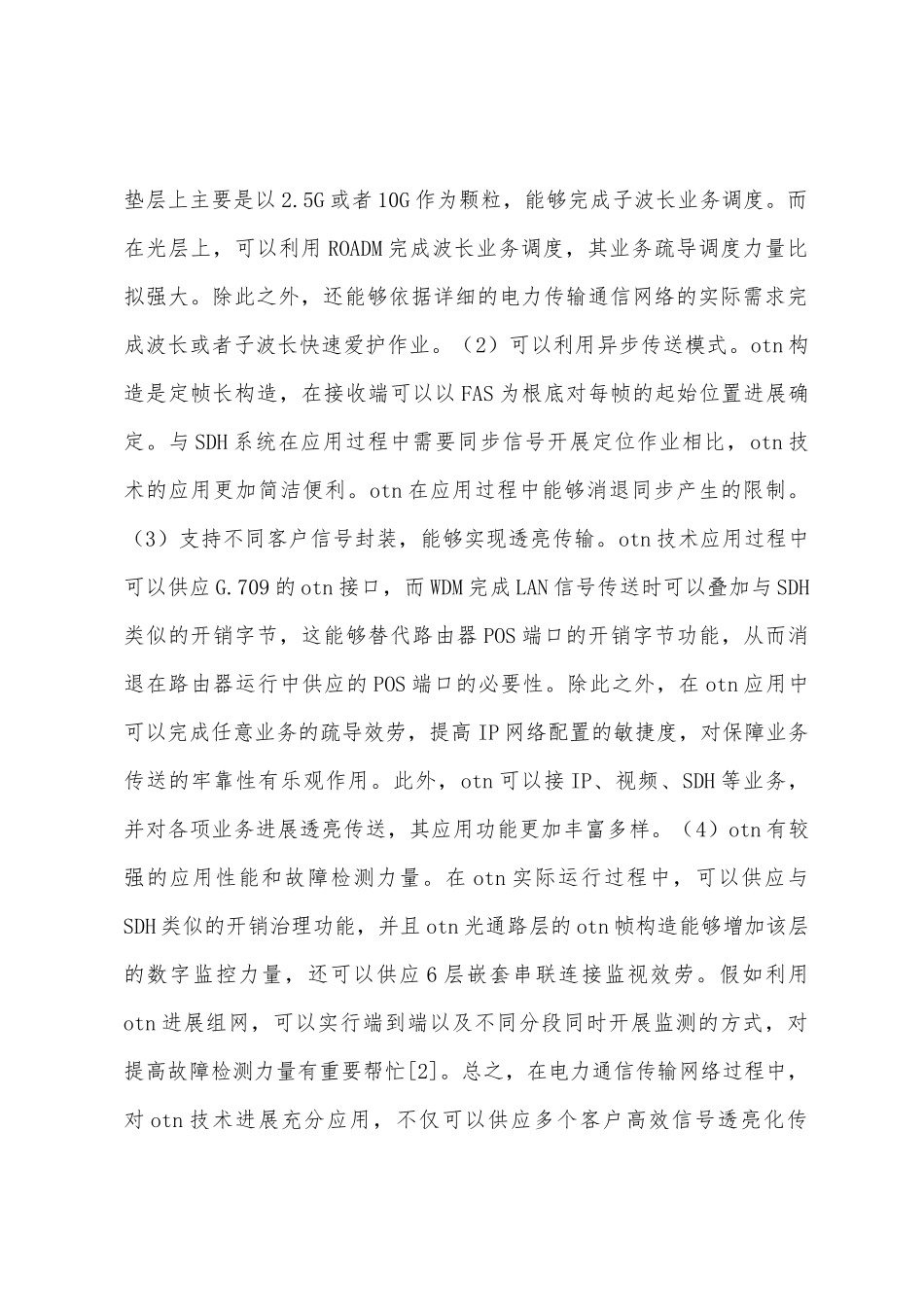 电力通信传输网络优化策略_第3页