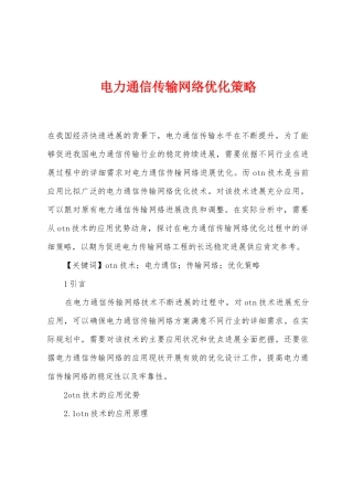 电力通信传输网络优化策略