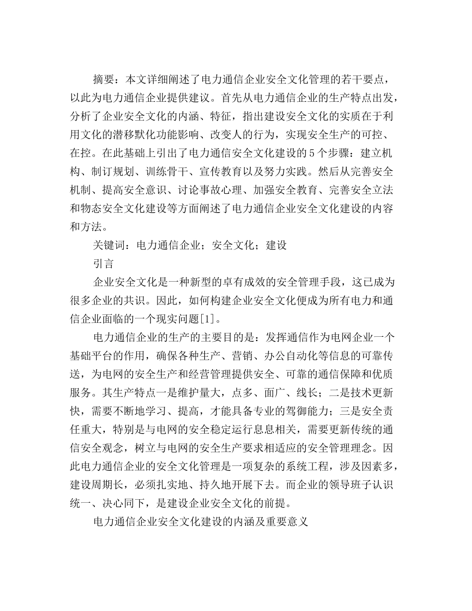 电力通信企业的安全文化管理_第2页