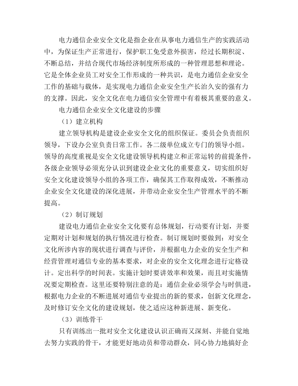 电力通信企业的安全文化管理_第3页
