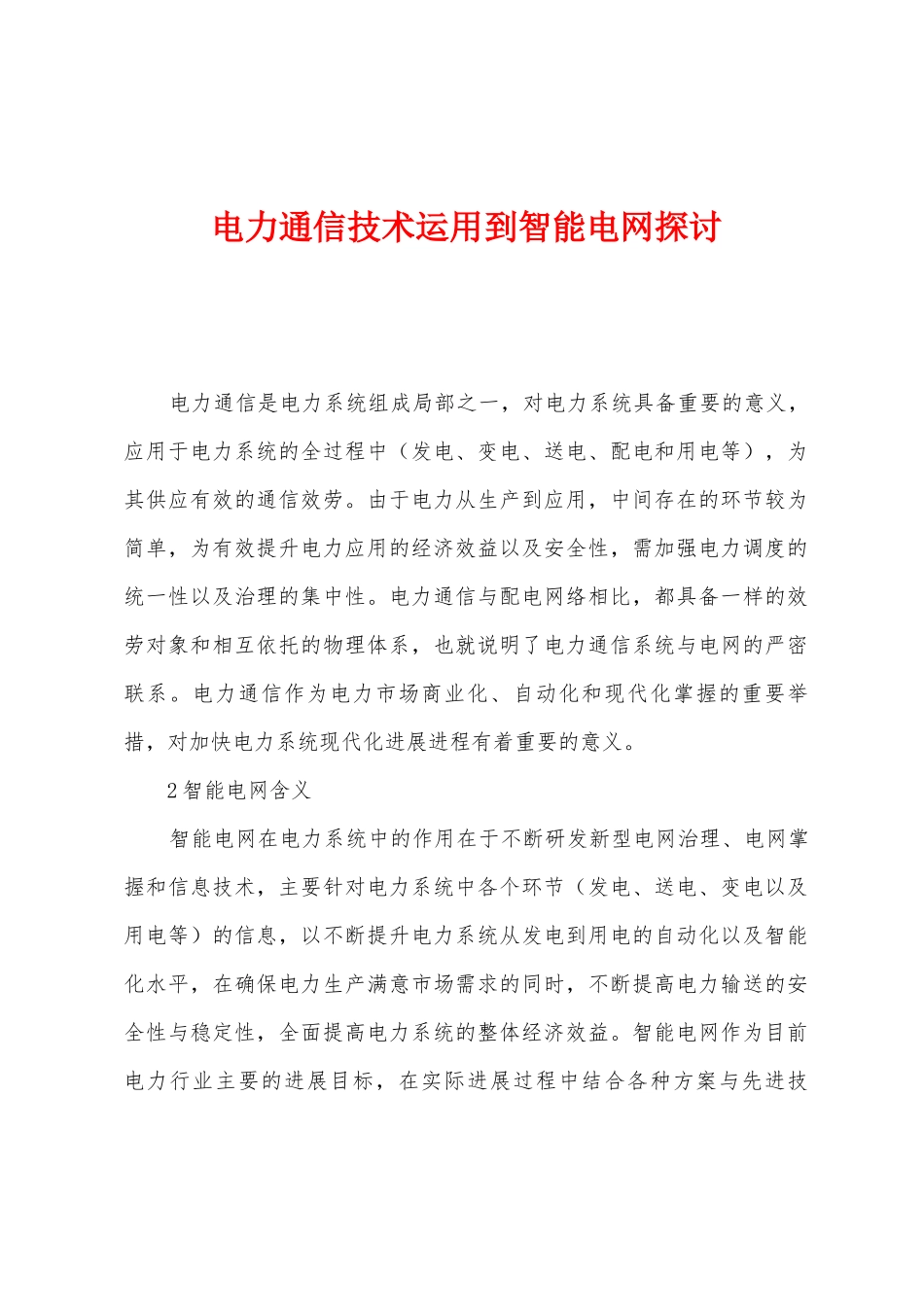 电力通信技术运用到智能电网探讨_第1页