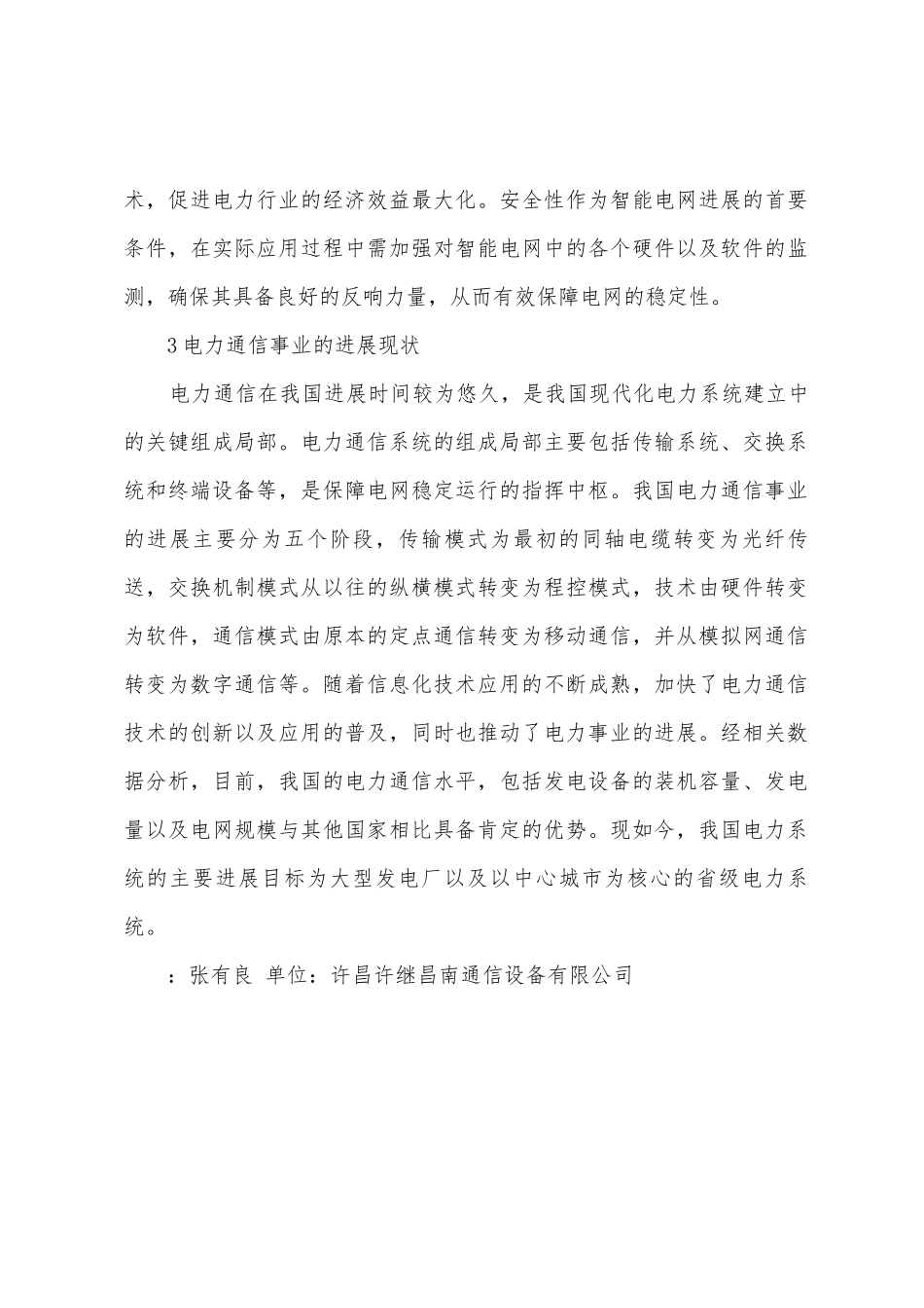 电力通信技术运用到智能电网探讨_第2页