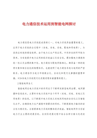 电力通信技术运用到智能电网探讨