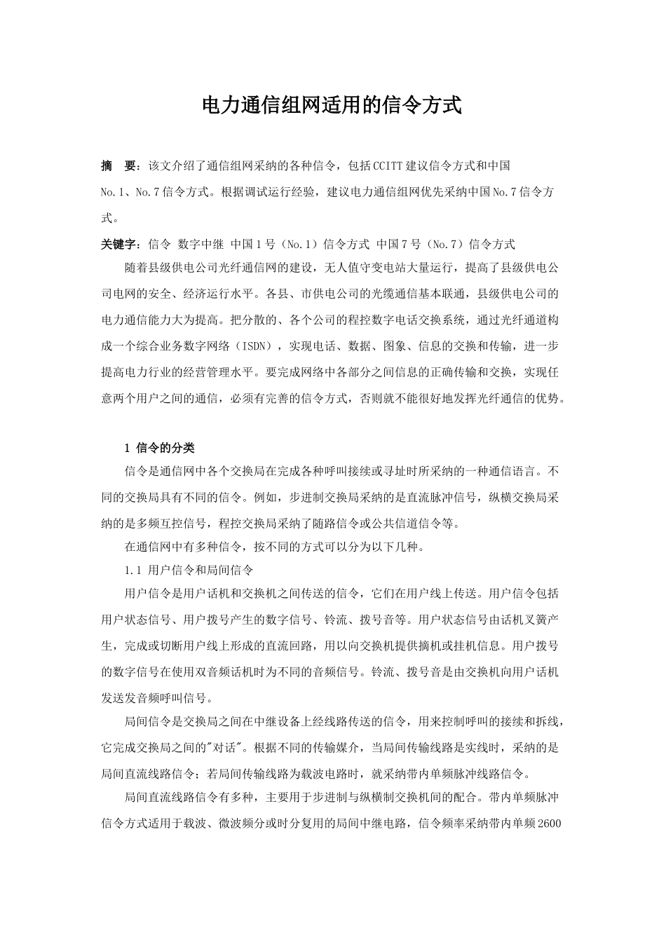 电力通信组网适用的信令方式_第1页