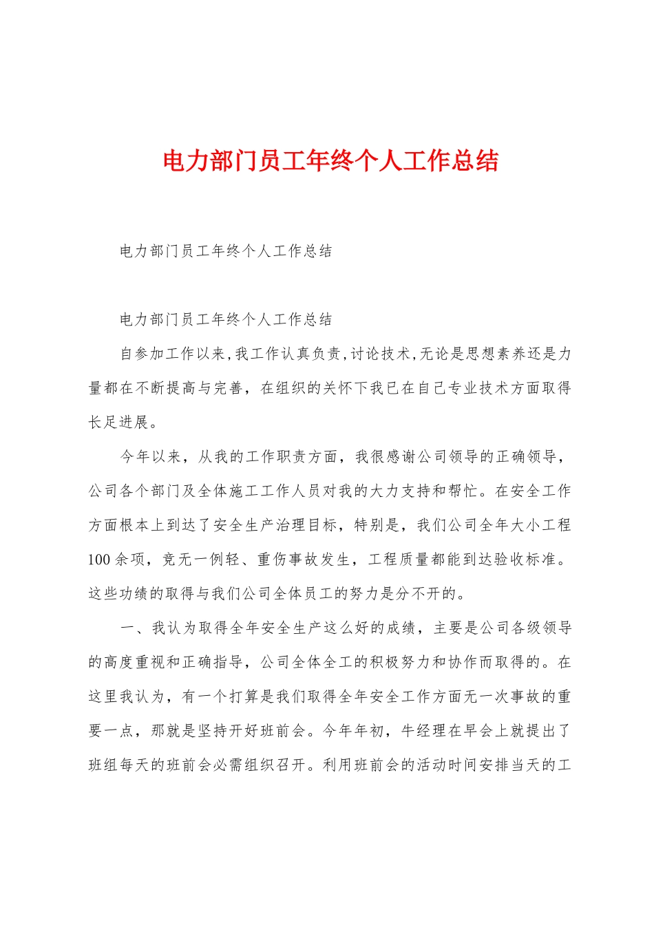电力部门员工年终个人工作总结_第1页