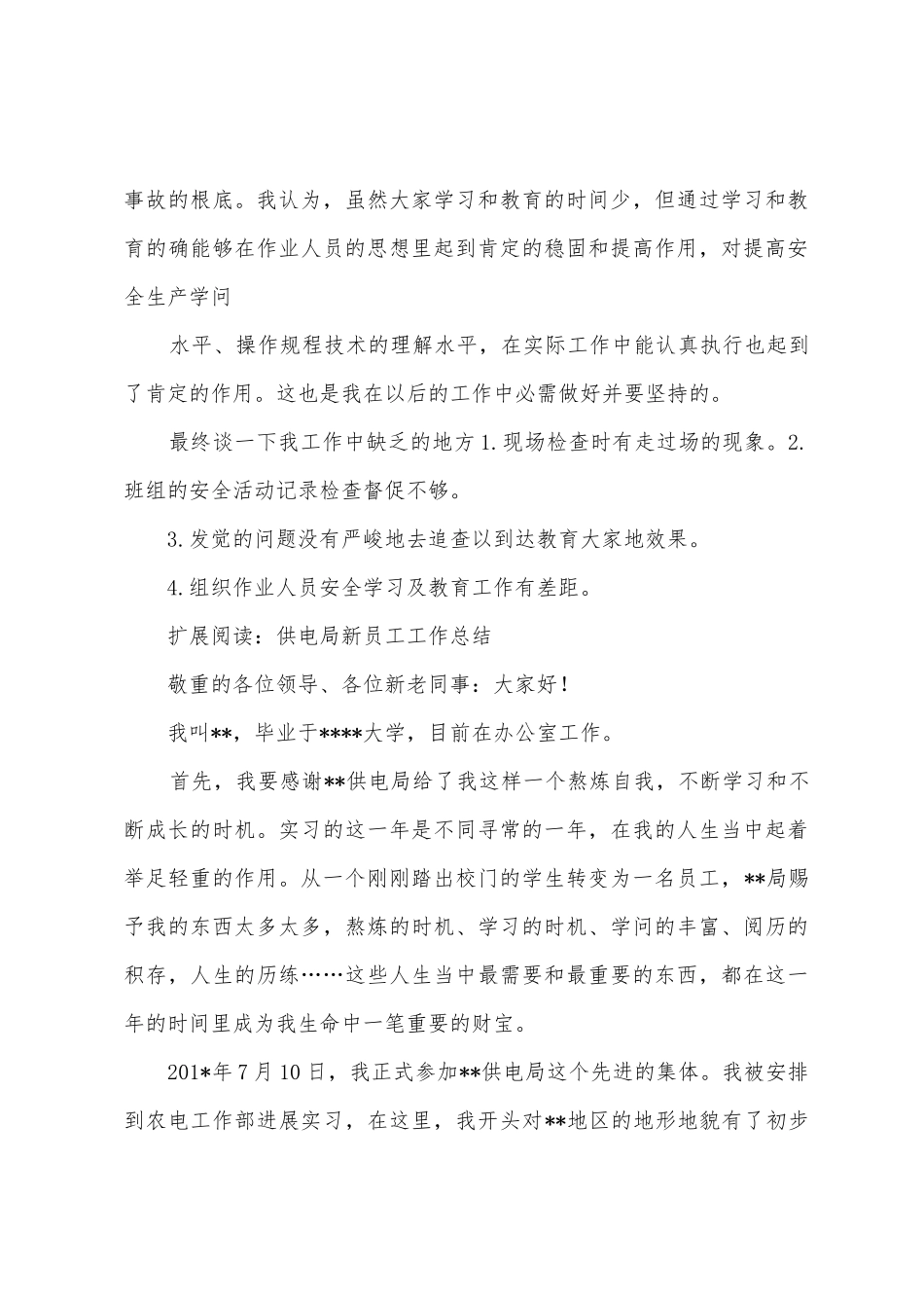 电力部门员工年终个人工作总结_第3页