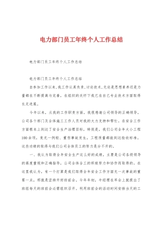 电力部门员工年终个人工作总结