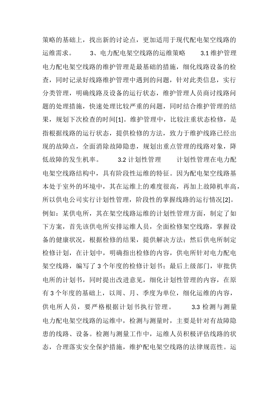 电力配电架空线路运维策略详解_第2页