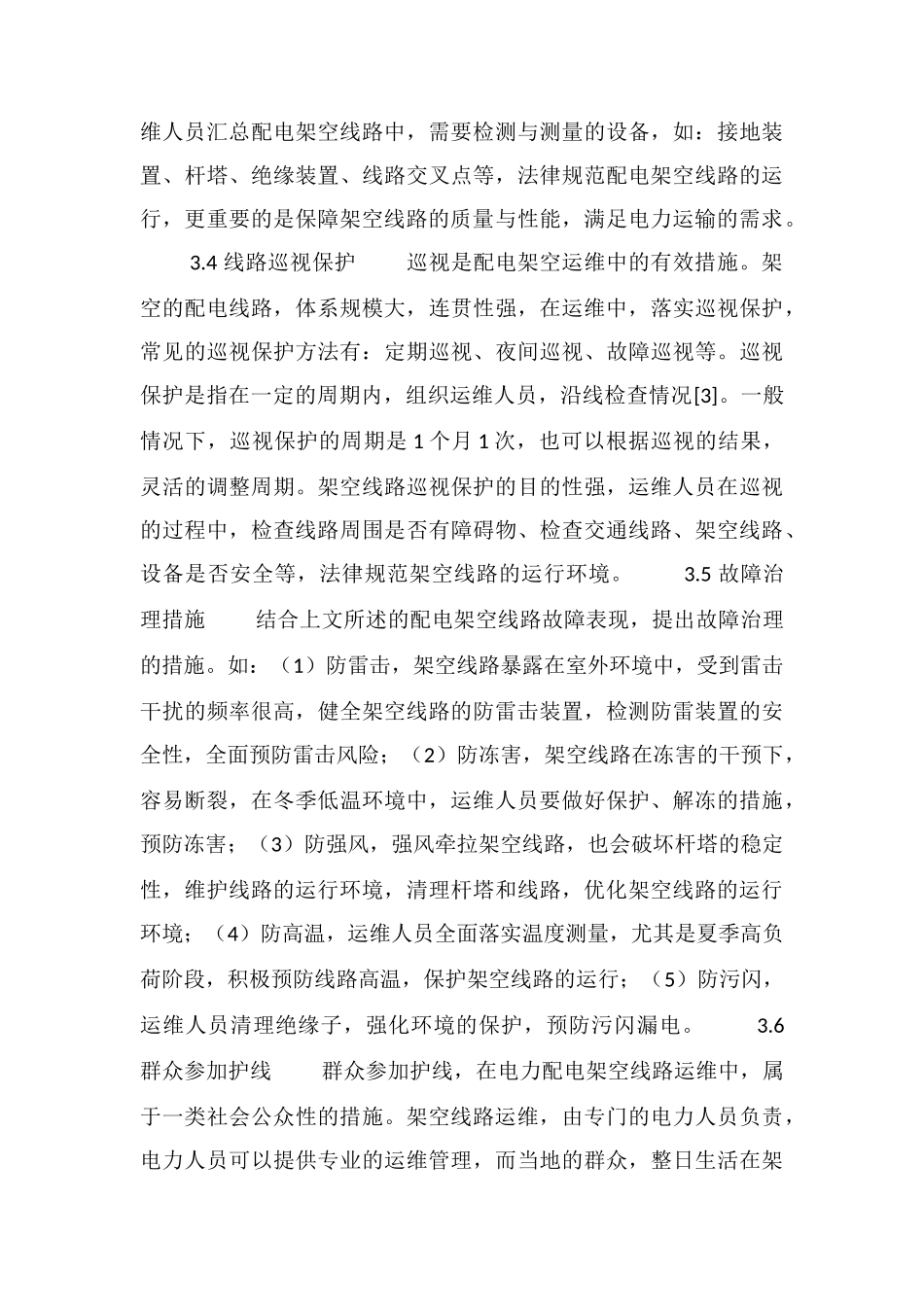 电力配电架空线路运维策略详解_第3页