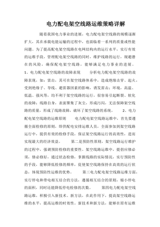 电力配电架空线路运维策略详解