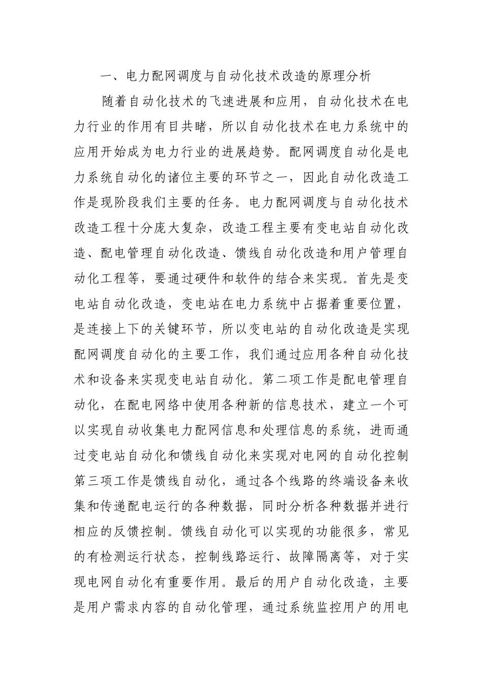 电力配网调度和自动化技术分析_第2页