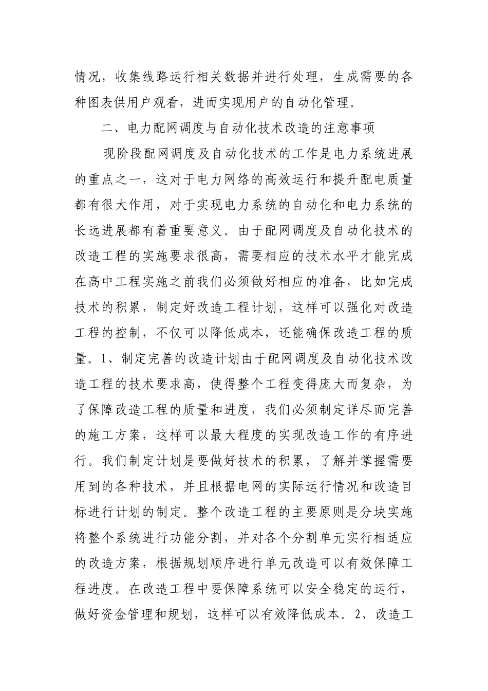 电力配网调度和自动化技术分析_第3页