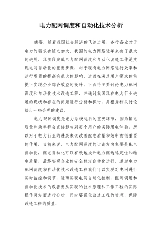 电力配网调度和自动化技术分析