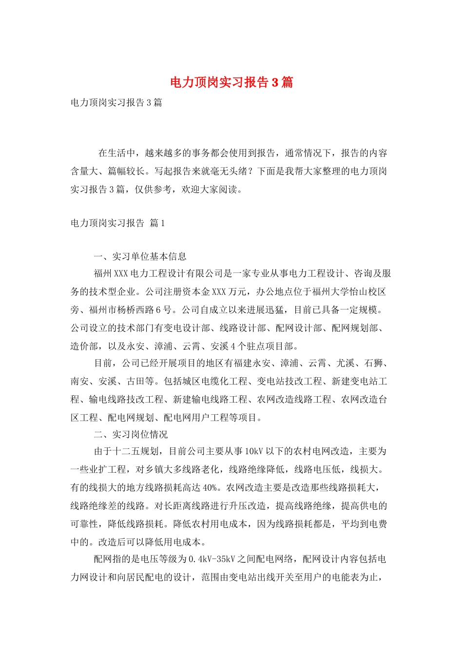 电力顶岗实习报告3篇_第1页