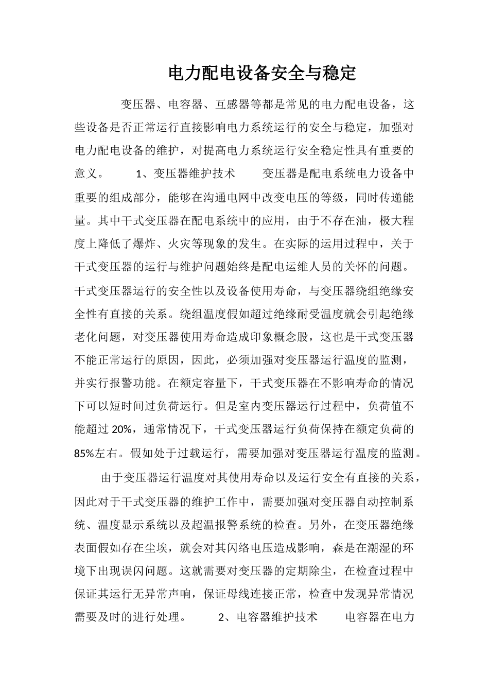 电力配电设备安全与稳定_第1页