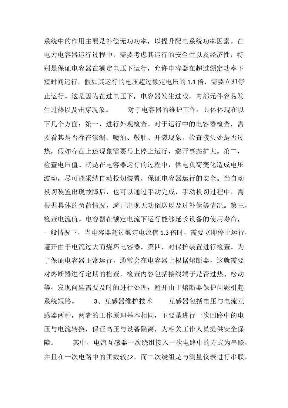 电力配电设备安全与稳定_第2页