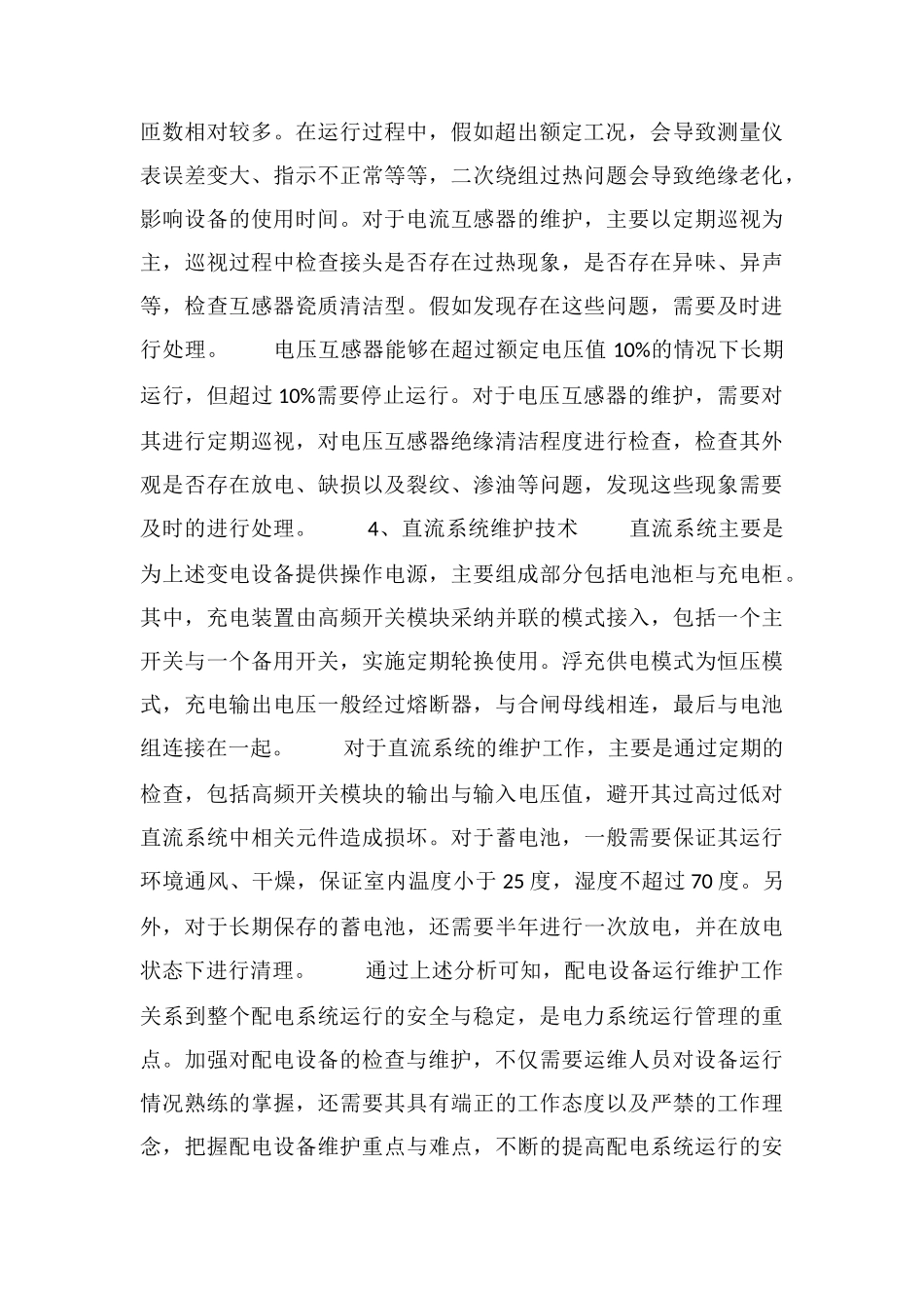 电力配电设备安全与稳定_第3页