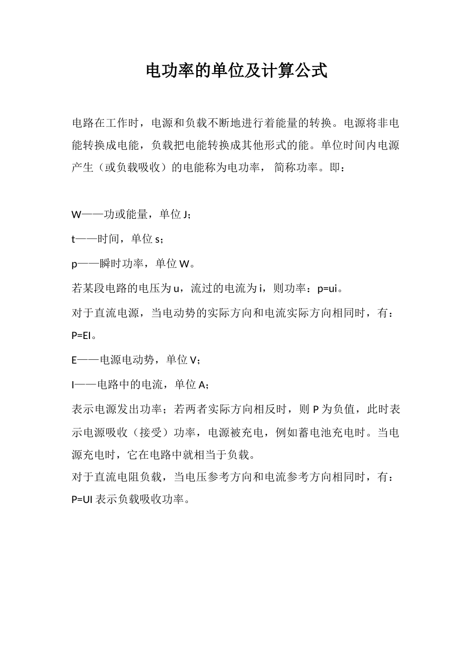 电功率的单位及计算公式_第1页