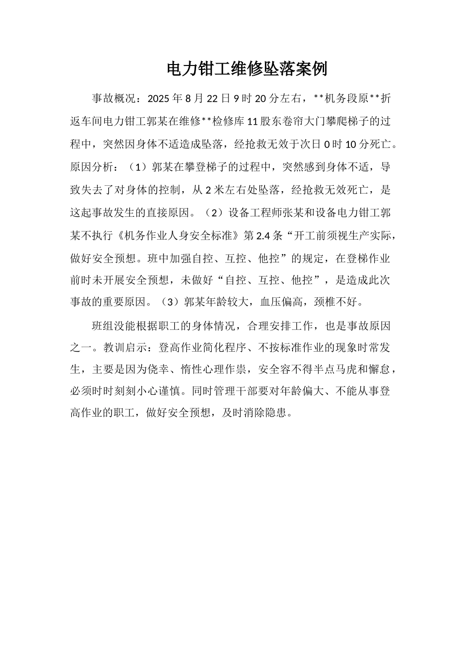电力钳工维修坠落案例_第1页