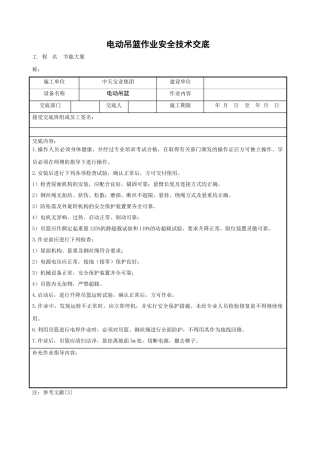 电动吊篮作业安全技术交底