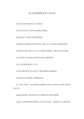 电力项目销售业务工作总结