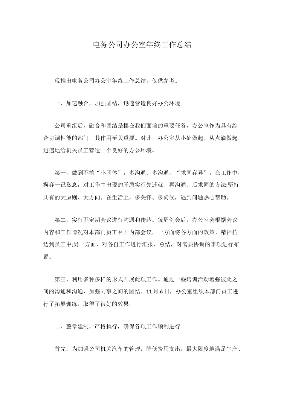 电务公司办公室年终工作总结_第1页